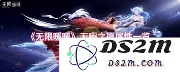 无限暖暖无暇之愿的属性详细解析与应用技巧分享
