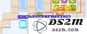 保卫萝卜4胡桃夹子第七十五关全解析与攻略分享，轻松通关技巧大揭秘