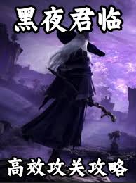 艾尔登法环黑夜君临的通关攻略与策略解析，帮你顺利过关