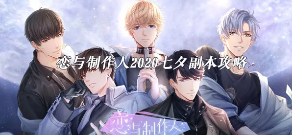 《恋与制作人》BOSS战技巧-今日热修V1.2-Vision Pro适配-生存建造-声望速刷攻略