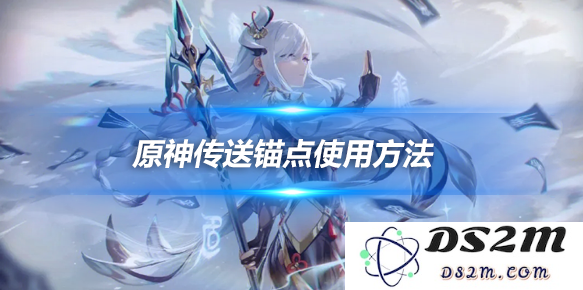 家园传送锚点怎么使用？传送锚点使用方法：畅享传送奇妙体验，轻松上手！