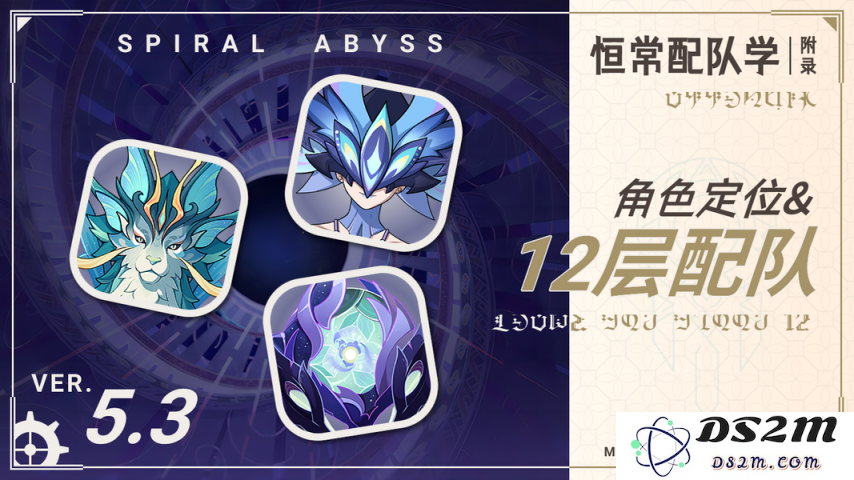 【V5.3配队附录】仙兽觉醒！深境螺旋12层参考配队及附表：你的能量准备好了吗？策略决胜千里