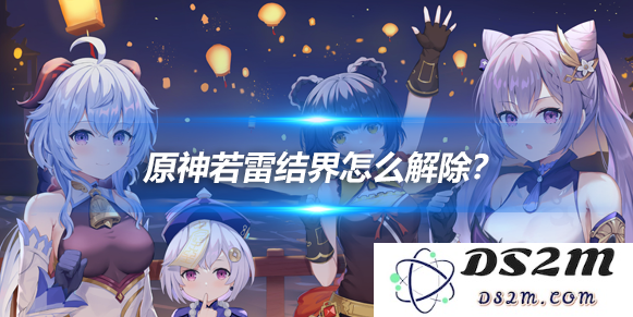 若雷结界怎么解除？若雷结界解除方法介绍：解锁天地之秘，勇者必看