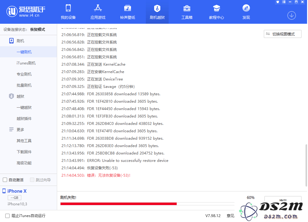 DS2M刷机遇无法恢复设备（-53）怎么办？