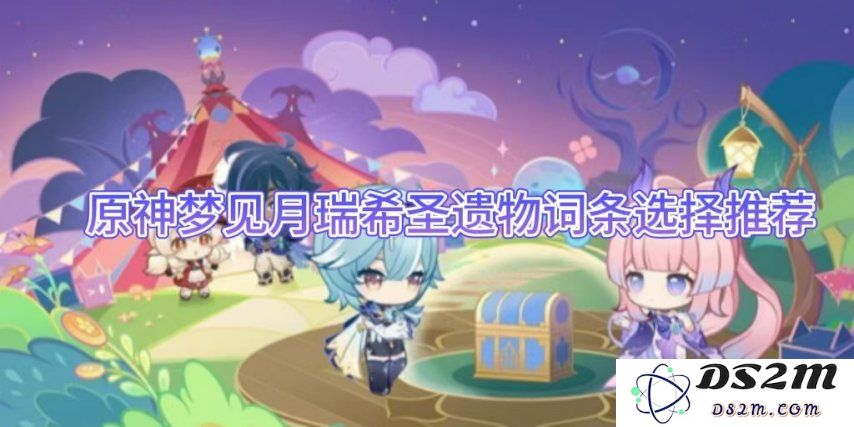 原神梦见月瑞希圣遗物词条选择推荐：精妙搭配助你战无不胜！