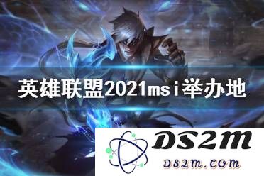 英雄联盟msi一般什么时候