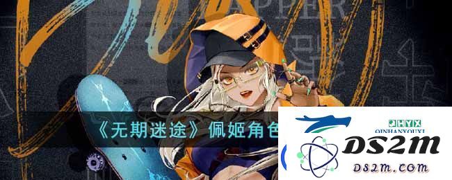 在无期迷途中佩姬角色究竟值得投入培养吗？全面解析佩姬的属性与潜力