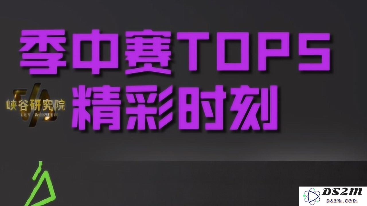 2021年英雄联盟MSL赛事精彩回顾与对决分析，重温赛场上的高光时刻