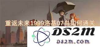重返未来：如何成功通关1999年版本的洛基所有关卡攻略