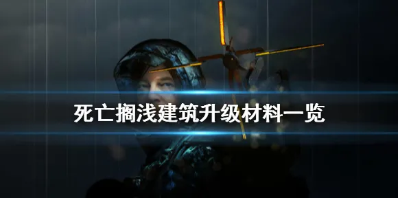 死亡搁浅 首发优惠 英雄介绍：死亡搁浅 英雄玩法教程 死亡搁浅：英雄玩法教程 实测报告