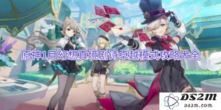 原神1月幻想真境剧诗卓越模式攻略大全：打破常规的奇妙之旅，开启全新挑战