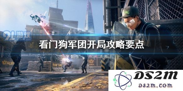 看门狗军团初期攻略与技巧分享，新手必看开局玩法指南