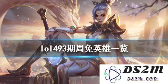 英雄联盟这周周免有哪些英雄