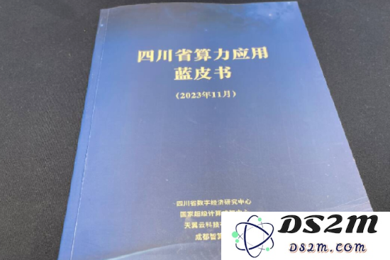 四川首次发布算力应用蓝皮书，推动人工智能三驾马车之一的快速发展与应用