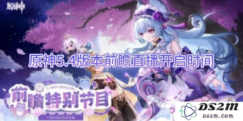 【原神】5.4版本前瞻直播开启时间：惊喜不断，期待满满！