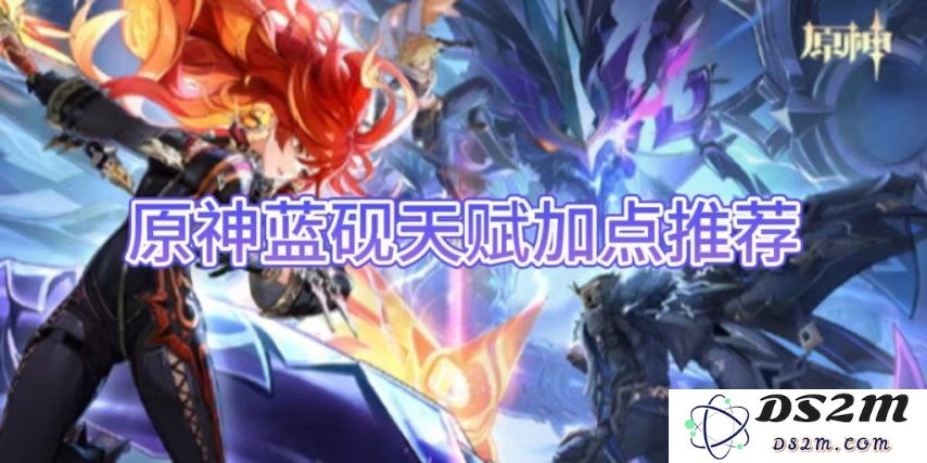 【原神手游】蓝砚天赋加点推荐：你的选择左右大局！探索最佳搭配