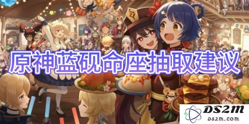 【原神手游】蓝砚命座抽取建议：如何选择最佳命座提升角色实力？