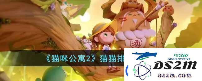 猫咪公寓2中哪些猫咪最具培养价值？全面猫猫角色排行榜盘点