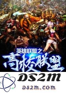 《英雄联盟》成功跻身高校排行榜，电竞在校园中的影响力越来越显著