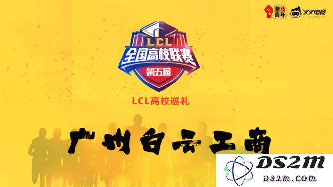 广东省英雄联盟高校联赛冠军