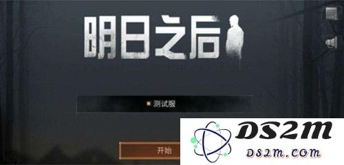 明日之后体验服和正式服有什么区别 明日之后体验服有什么好处