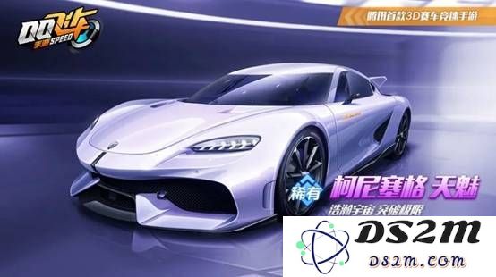 QQ飞车手游柯尼塞格如何获取 柯尼塞格获取方法：一探究竟，收获掌中宝！迅速上车！