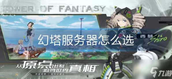 《幻塔》服务器选择-2025春季最新优化-任天堂Switch-模拟经营-副本速通技巧
