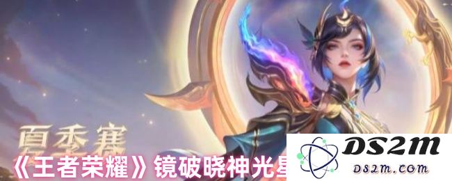 《王者荣耀》镜破晓神光星传说皮肤价格：全新亮相，值得入手吗？