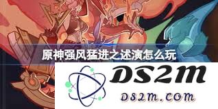 原神强风疾行之述演玩法全面解析与实用技巧分享