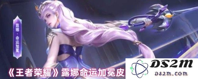 《王者荣耀》露娜命运加冕皮肤游戏特效展示：真是太美了！不可错过的视觉盛宴