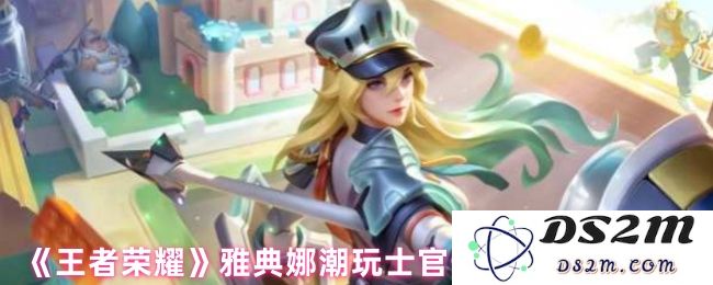 《王者荣耀》雅典娜潮玩士官长皮肤上线时间：终于来了！快来看看吧！