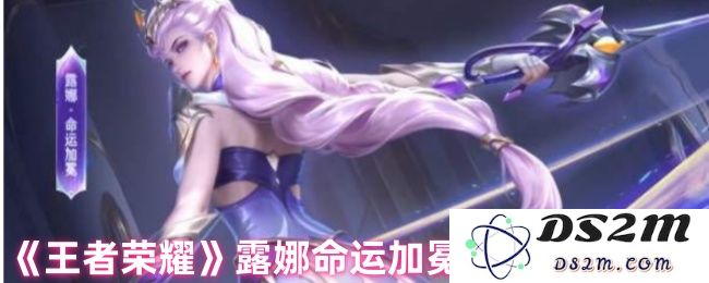 《王者荣耀》露娜命运加冕皮肤上线时间：逆风翻盘的惊喜时刻！