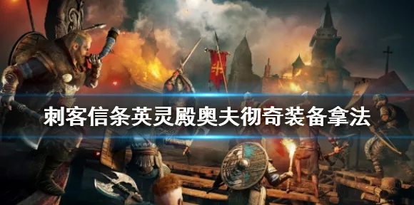 《刺客信条：英灵殿》天梯排名-每日实时更新-热修补丁-微信小程序-卡牌对战技巧-装备搭配推荐指南