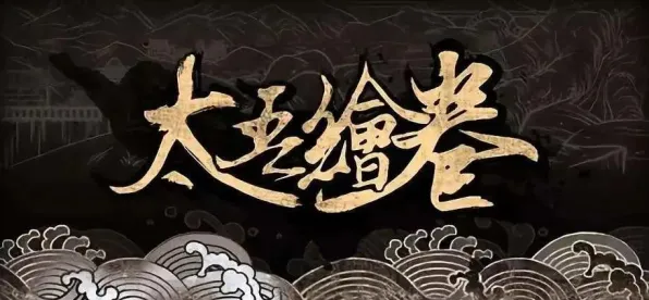 《太吾绘卷》宠物养成指南-2025春季版本更新优化-安卓/iOS-动作冒险游戏新体验
