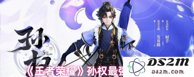《王者荣耀》孙权最强出装推荐：统治战场氛围，策略与实力并存！