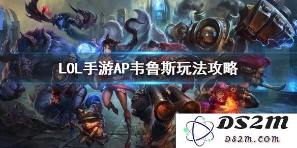 英雄联盟玩法解析