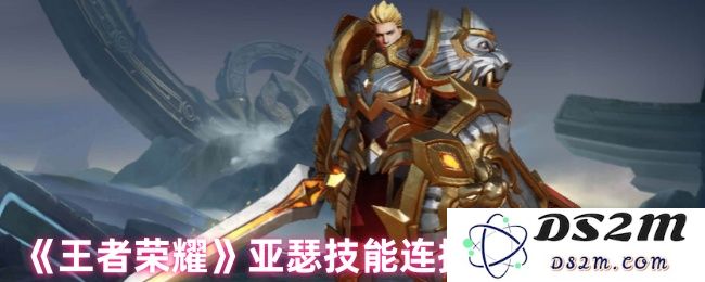 《王者荣耀》亚瑟技能连招与实战技巧：在操作与策略的完美结合中，如何称霸战场？