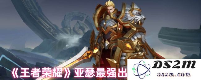 《王者荣耀》亚瑟最强出装推荐2025：助你制霸全场的完美搭配