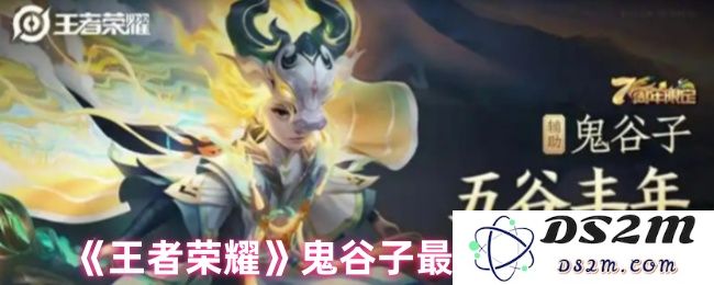 《王者荣耀》鬼谷子最新玩法攻略：让你轻松翻盘？ 不容错过的策略秘技！