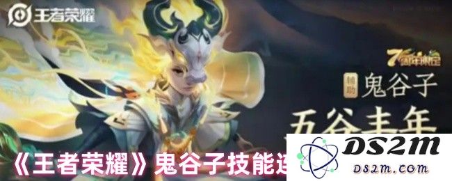 《王者荣耀》鬼谷子技能连招与实战策略：让对手闻风丧胆的制胜法宝！