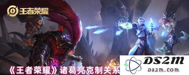 《王者荣耀》诸葛亮克制关系与最佳搭档介绍：如何打破对决？谁能助你兴风作浪