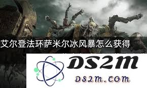在艾尔登法环中，如何成功获取萨米尔冰风暴魔法的详细攻略与步骤
