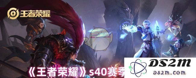 《王者荣耀》s40赛季结束时间：究竟在何时？让我们来揭晓这个令人期待的答案！
