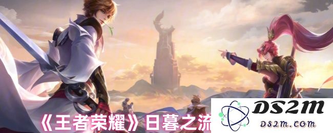 《王者荣耀》日暮之流强度解析：游戏中不容错过的绝佳装备！ 纵深了解你的赢取之道