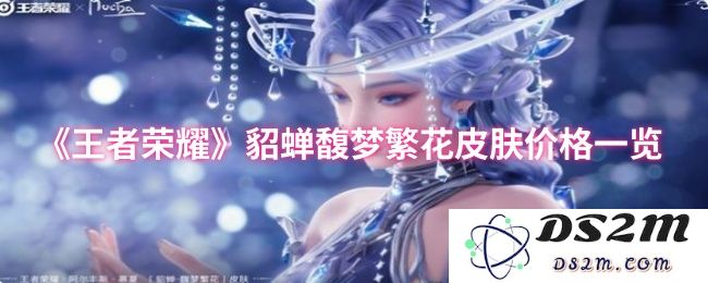 《王者荣耀》貂蝉馥梦繁花皮肤价格一览：多元化选择让你心动不已！