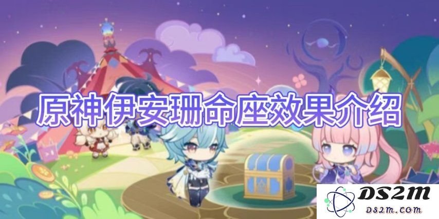 【原神手游】伊安珊命座效果介绍：如何打造超强输出？提升冒险体验！