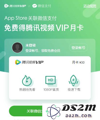 iOS 用户专属优惠：通过 App Store 连接微信支付即可轻松获取腾讯视频 VIP 会员资格