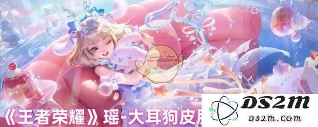 《王者荣耀》瑶-大耳狗皮肤技能特效一览：萌态十足的狗狗大作战！令人心动的技能变化