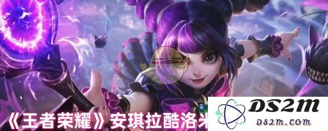 《王者荣耀》安琪拉酷洛米之心上线时间：众望所归的更新，令人期待！