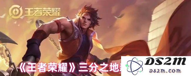 《王者荣耀》三分之地新英雄介绍：神秘无畏的战士，他会如何改变游戏局势？